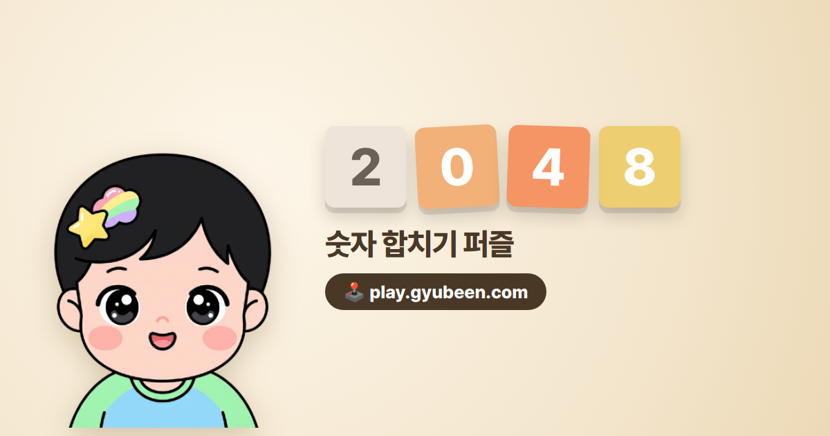 2048 무설치 - 바로 하는 숫자 퍼즐
