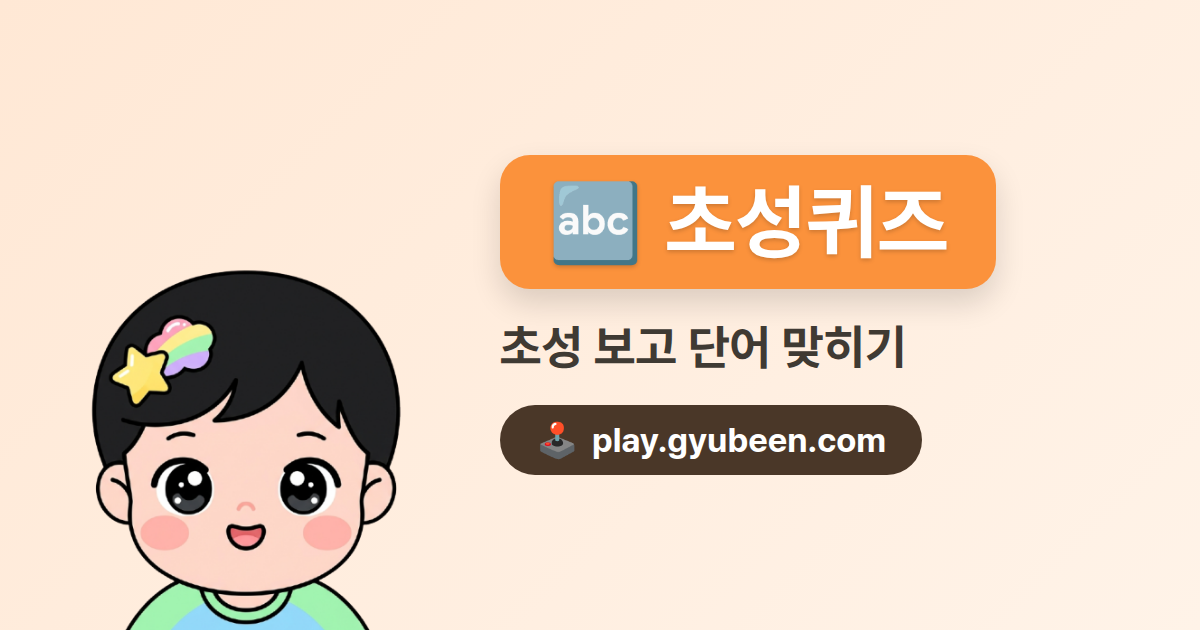 초성 퀴즈 - 한글 초성 맞히기 게임