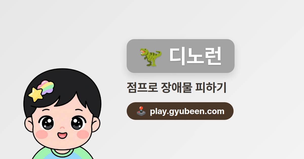 디노런 무설치 - 공룡 점프 달리기 게임