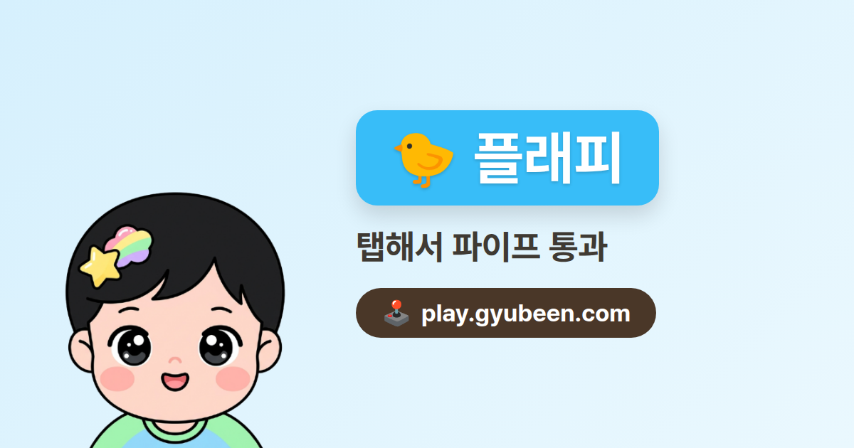 플래피 무설치 - 탭으로 하는 새 점프 게임