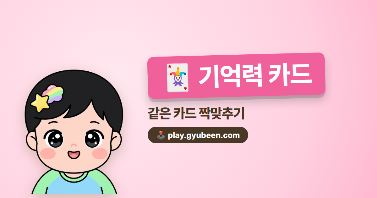 기억력 카드 매칭 게임 - 난이도 3단계