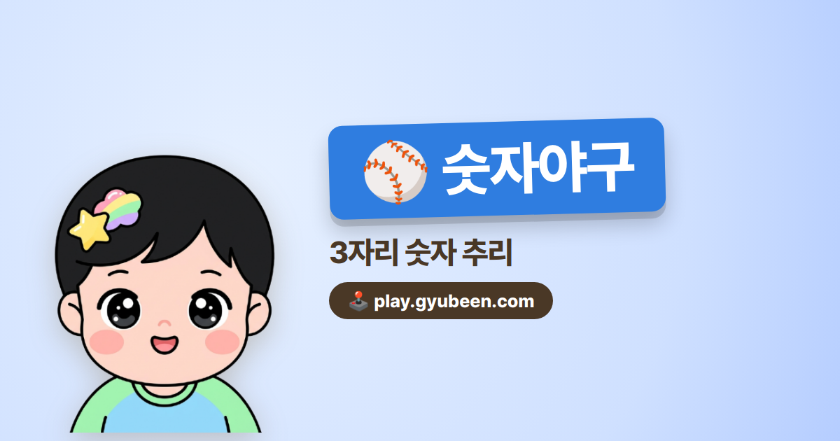 숫자야구 게임 - 3자리 추리 웹게임
