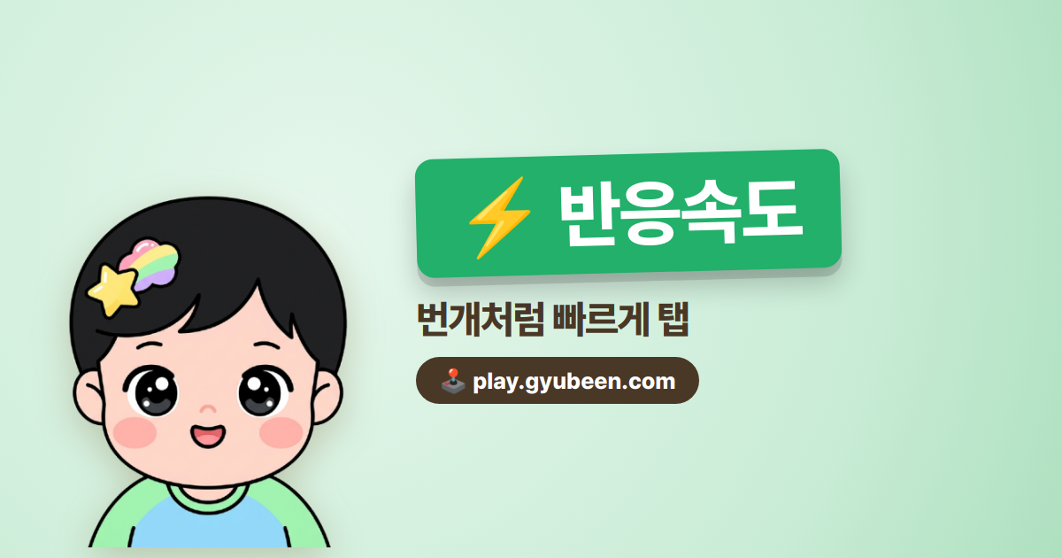 반응속도 테스트 - 5회 평균 ms 측정