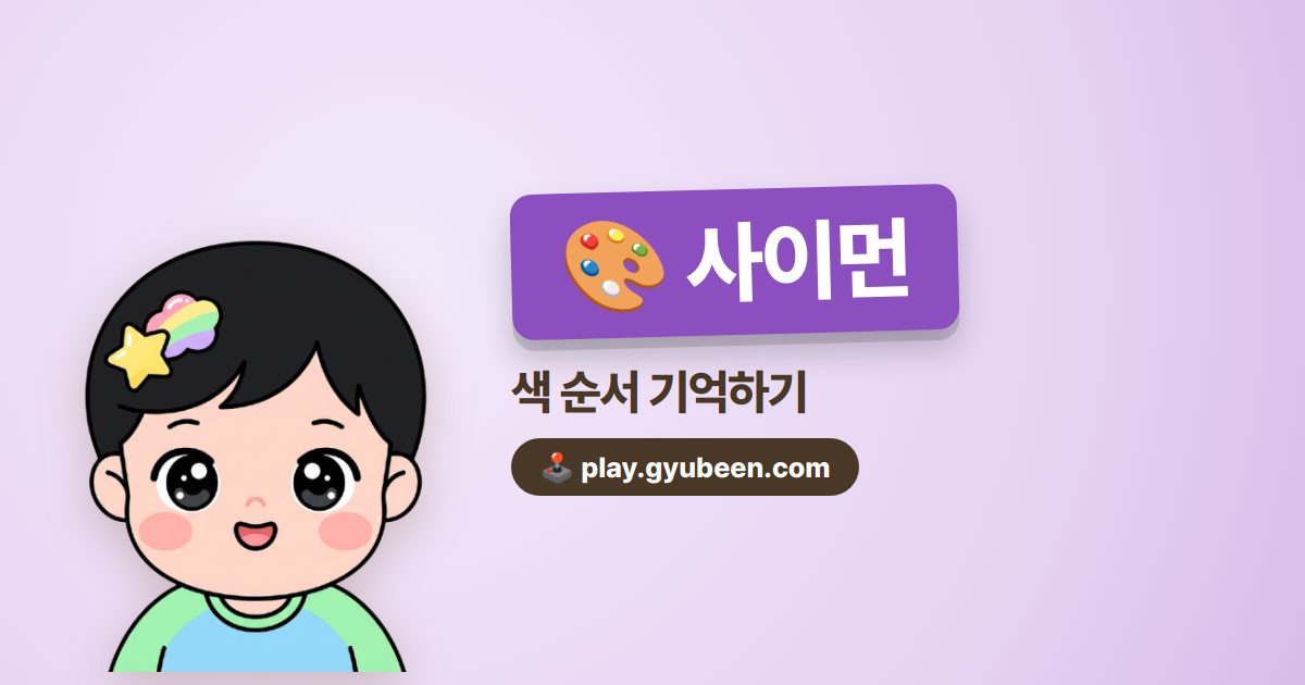 사이먼 게임 - 색 순서 기억력 게임