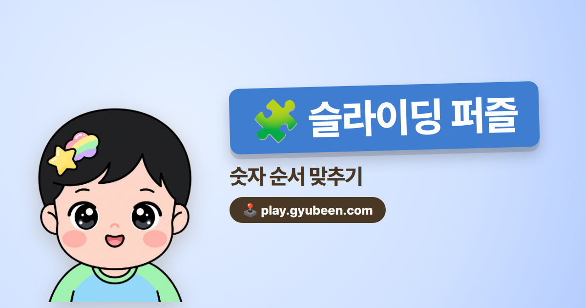 슬라이딩 퍼즐 - 15퍼즐 숫자 맞추기 게임