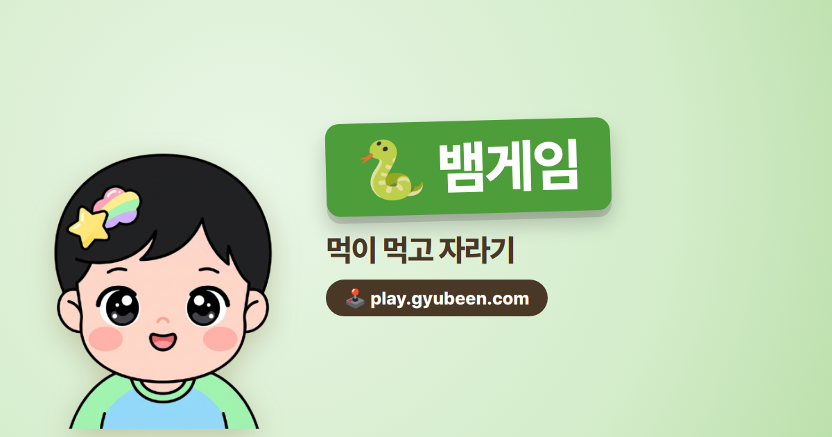 뱀게임 무료 - 스네이크 클래식 게임