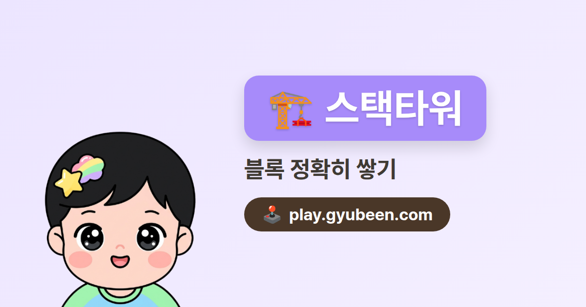 스택타워 무설치 - 블록 쌓기 게임