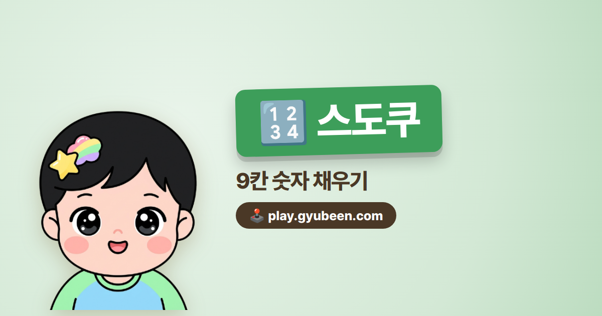 스도쿠 무료 - 숫자 퍼즐 3단계 난이도