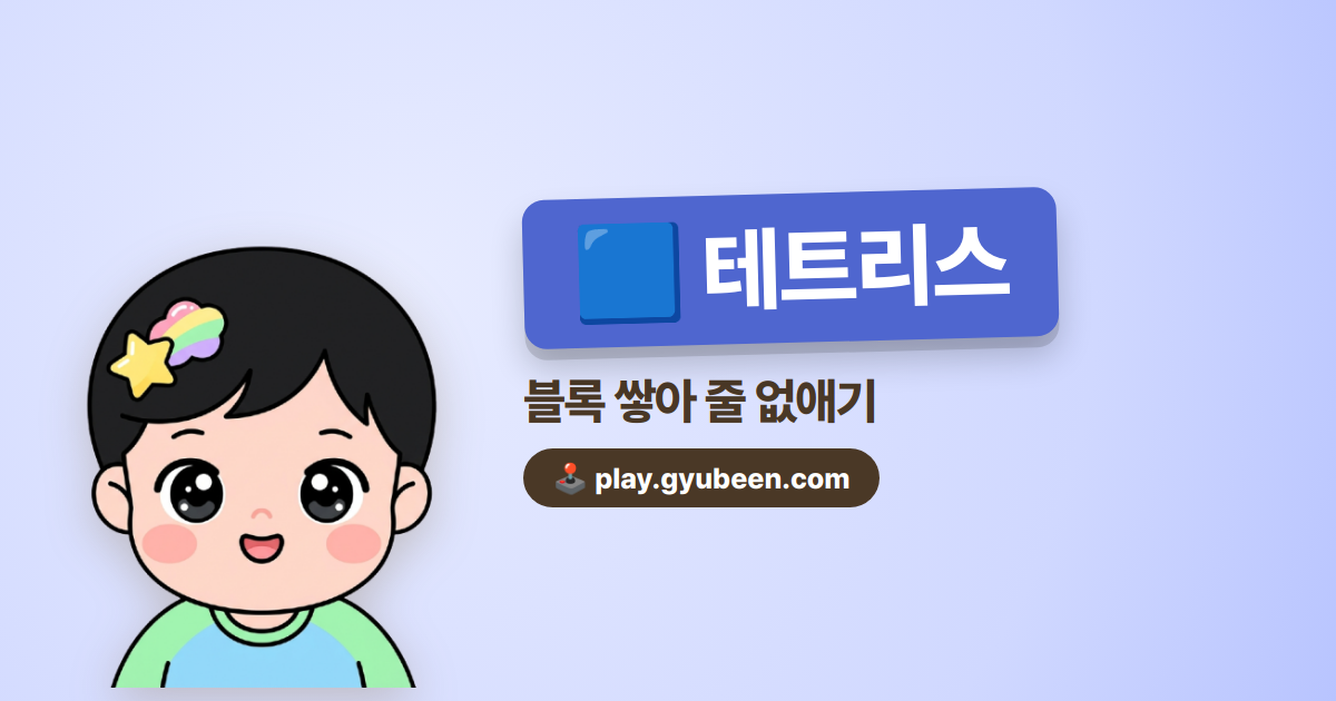 테트리스 무료 - 블록 쌓기 클래식 퍼즐 게임