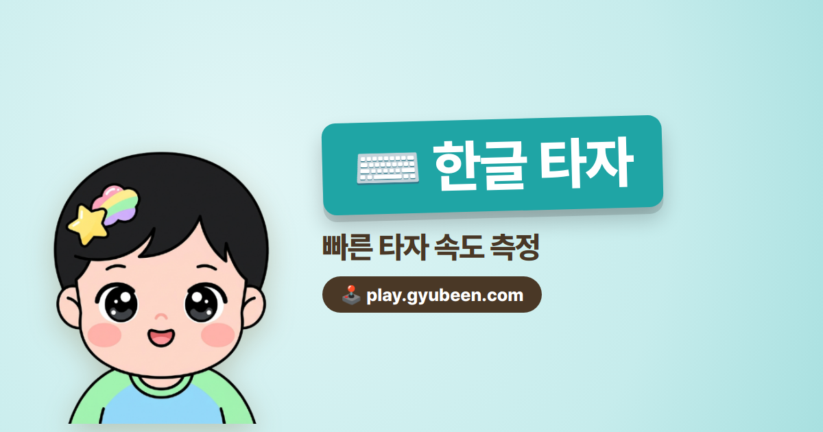 한글 타자 속도 테스트 - CPM 정확도 측정