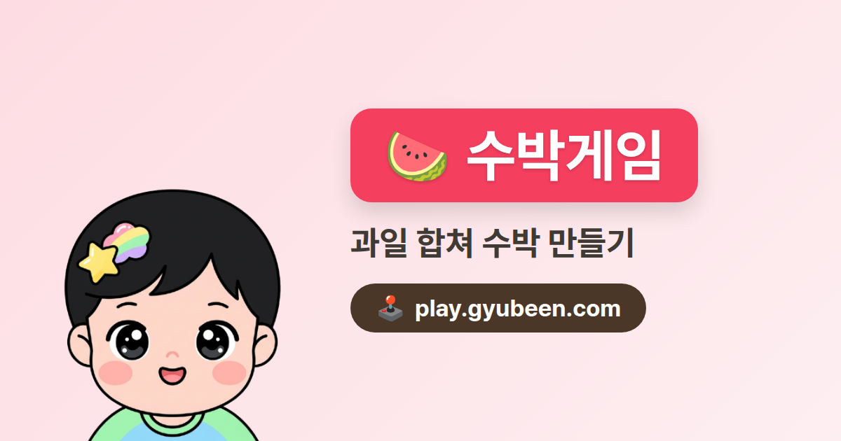 수박게임 무설치 - 과일 합치기 게임